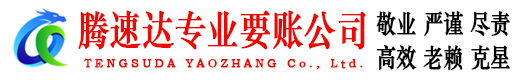 咸丰腾速达讨债公司