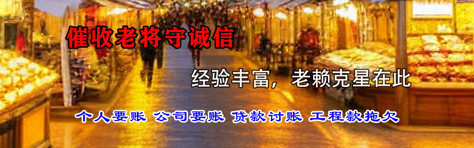 咸丰收账公司